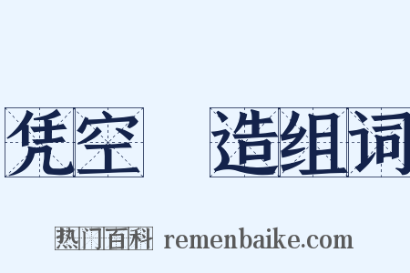 凭空揑造组词是什么意思的图片